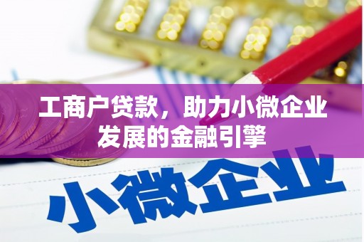 秦皇岛工商户贷款，助力小微企业发展的金融引擎