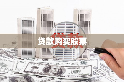 秦皇岛贷款购买股票