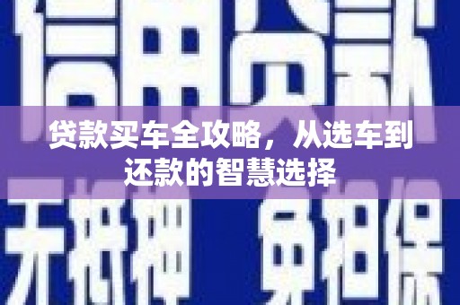 秦皇岛贷款买车全攻略，从选车到还款的智慧选择