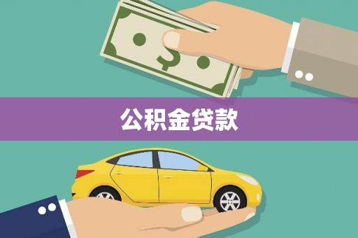 秦皇岛公积金贷款