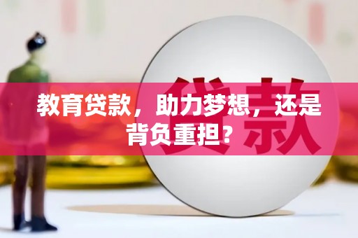 秦皇岛教育贷款，助力梦想，还是背负重担？