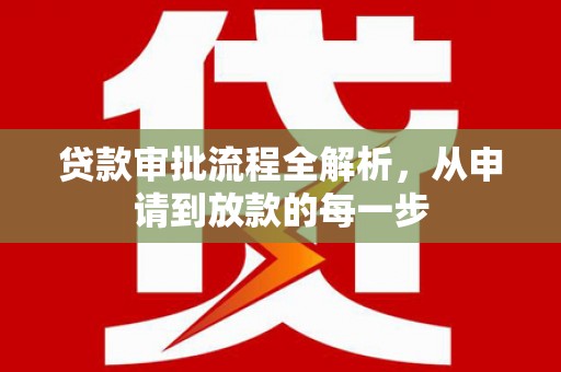 秦皇岛贷款审批流程全解析，从申请到放款的每一步