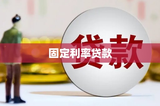 秦皇岛固定利率贷款