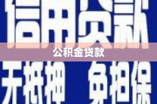 秦皇岛公积金贷款
