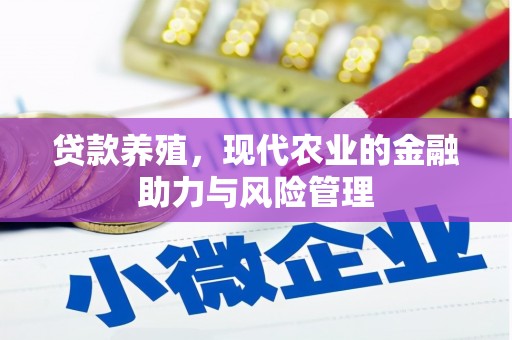 秦皇岛贷款养殖，现代农业的金融助力与风险管理
