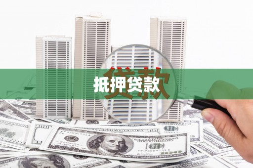 秦皇岛抵押贷款