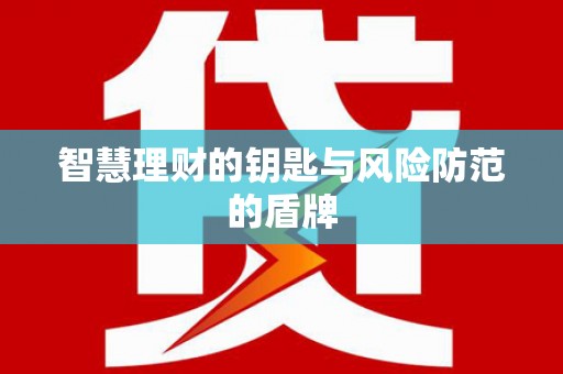 秦皇岛智慧理财的钥匙与风险防范的盾牌