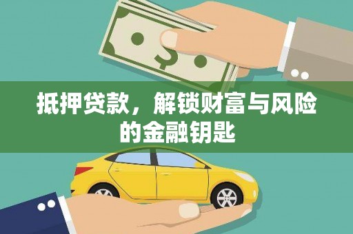 秦皇岛抵押贷款，解锁财富与风险的金融钥匙