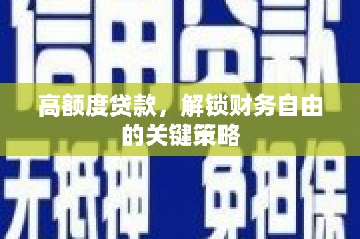 秦皇岛高额度贷款，解锁财务自由的关键策略