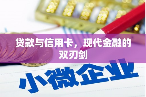 秦皇岛贷款与信用卡，现代金融的双刃剑