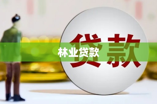 秦皇岛林业贷款