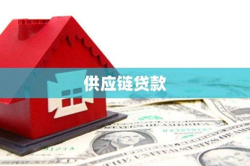 秦皇岛供应链贷款