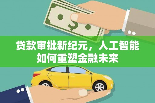秦皇岛贷款审批新纪元，人工智能如何重塑金融未来