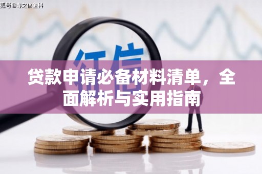 秦皇岛贷款申请必备材料清单，全面解析与实用指南