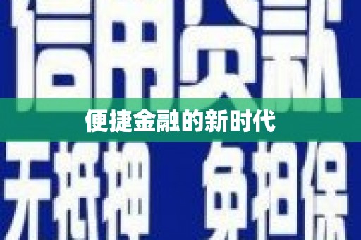 秦皇岛便捷金融的新时代