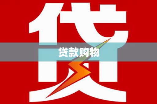 秦皇岛贷款购物