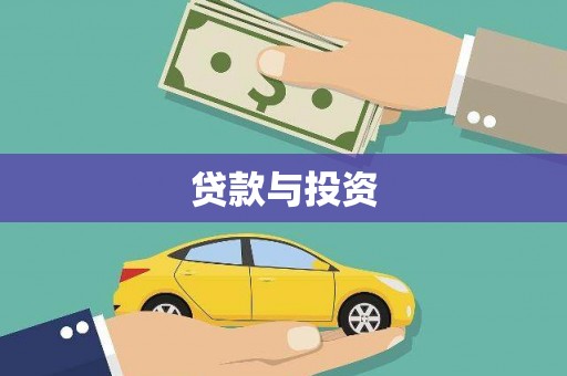 秦皇岛贷款与投资