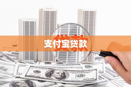秦皇岛支付宝贷款
