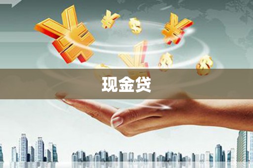 秦皇岛现金贷