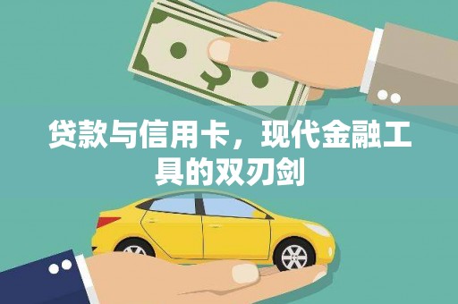 秦皇岛贷款与信用卡，现代金融工具的双刃剑