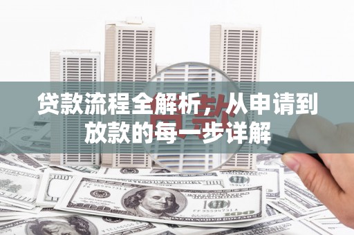 秦皇岛贷款流程全解析，从申请到放款的每一步详解