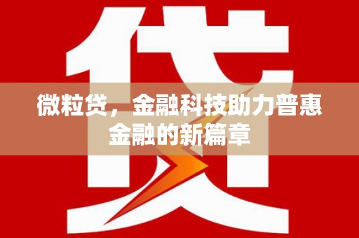 秦皇岛微粒贷，金融科技助力普惠金融的新篇章