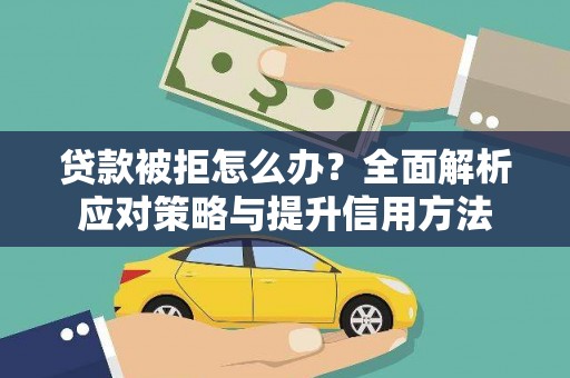 秦皇岛贷款被拒怎么办？全面解析应对策略与提升信用方法