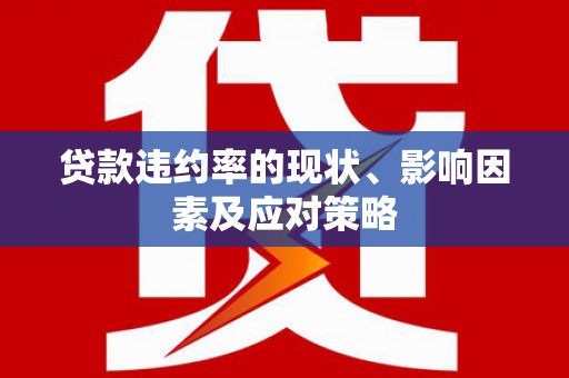 秦皇岛贷款违约率的现状、影响因素及应对策略