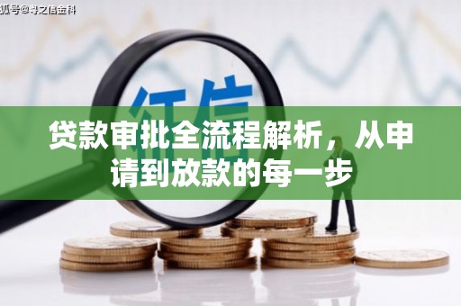 秦皇岛贷款审批全流程解析，从申请到放款的每一步