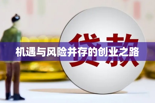 秦皇岛机遇与风险并存的创业之路