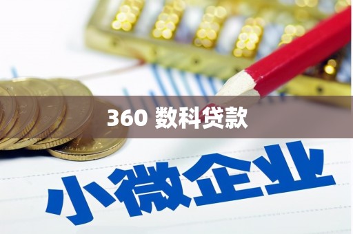 秦皇岛360 数科贷款