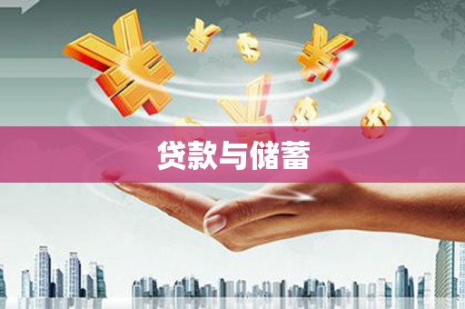 秦皇岛贷款与储蓄