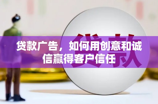 秦皇岛贷款广告，如何用创意和诚信赢得客户信任