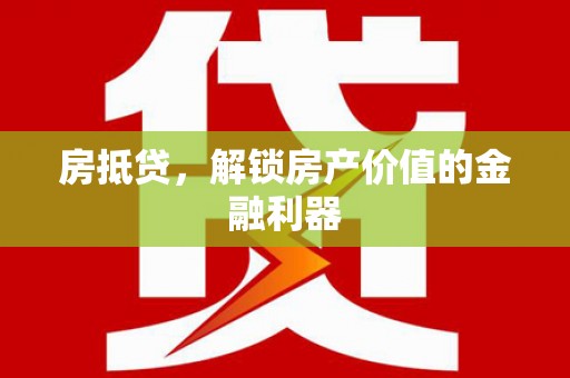 秦皇岛房抵贷，解锁房产价值的金融利器
