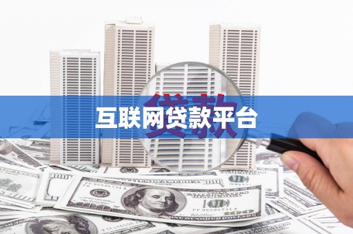 秦皇岛互联网贷款平台