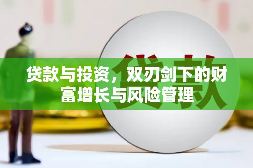 秦皇岛贷款与投资，双刃剑下的财富增长与风险管理
