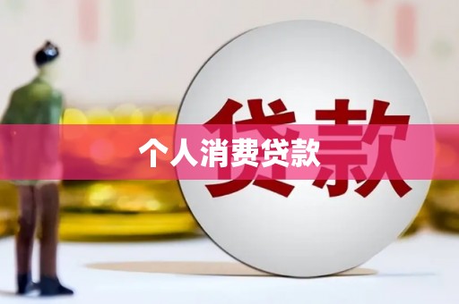 秦皇岛个人消费贷款
