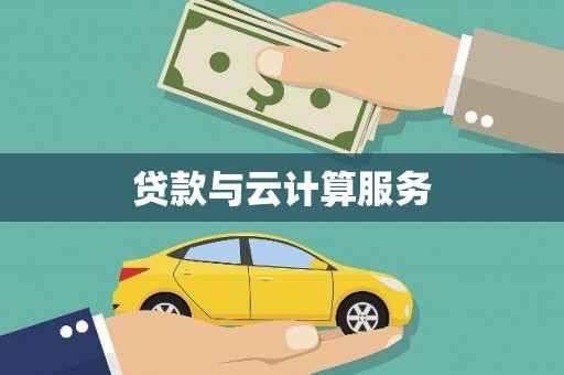 秦皇岛贷款与云计算服务