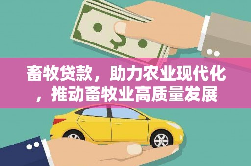 秦皇岛畜牧贷款，助力农业现代化，推动畜牧业高质量发展