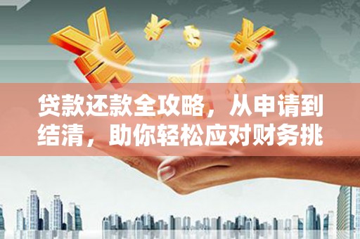 秦皇岛贷款还款全攻略，从申请到结清，助你轻松应对财务挑战