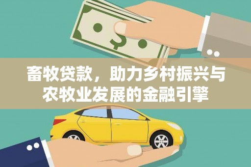 秦皇岛畜牧贷款，助力乡村振兴与农牧业发展的金融引擎