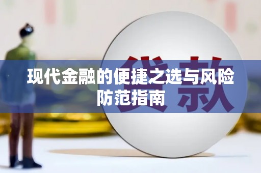 秦皇岛现代金融的便捷之选与风险防范指南