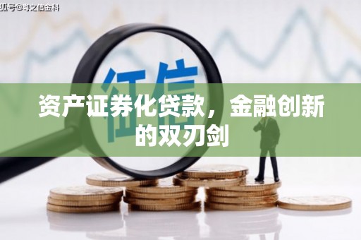 秦皇岛资产证券化贷款，金融创新的双刃剑