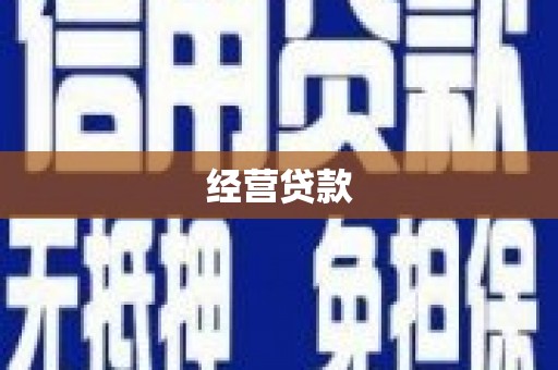 秦皇岛经营贷款