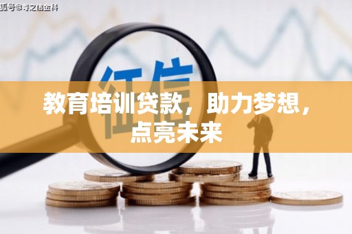 秦皇岛教育培训贷款，助力梦想，点亮未来