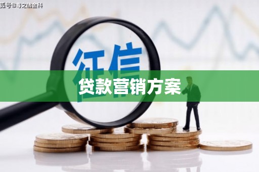 秦皇岛贷款营销方案