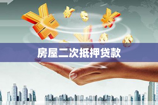 秦皇岛房屋二次抵押贷款