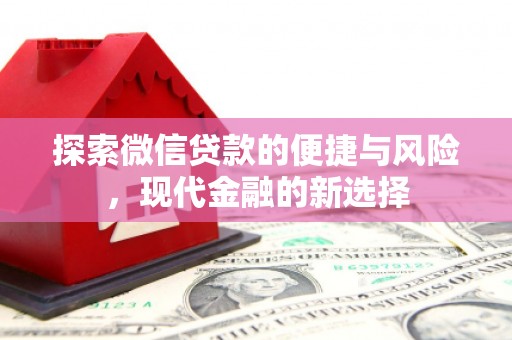 秦皇岛探索微信贷款的便捷与风险，现代金融的新选择