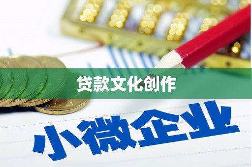 秦皇岛贷款文化创作