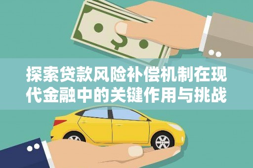 秦皇岛探索贷款风险补偿机制在现代金融中的关键作用与挑战